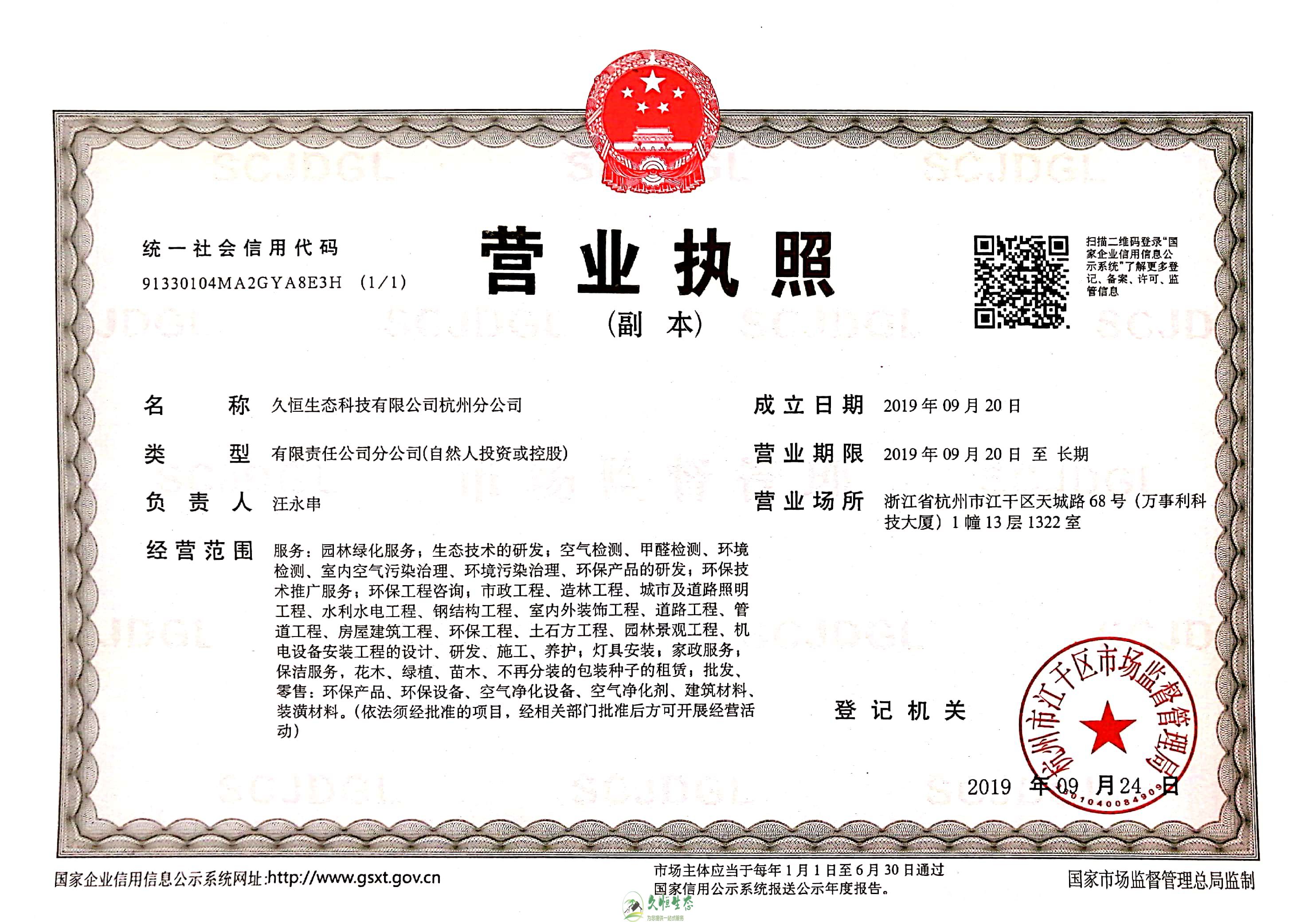 南京鼓楼久恒生态杭州分公司营业执照